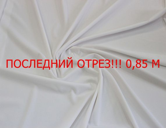 Последний отрез 0.85м. Бифлекс лайкра итальянский однотонный белый G 458 | Зображення 1
