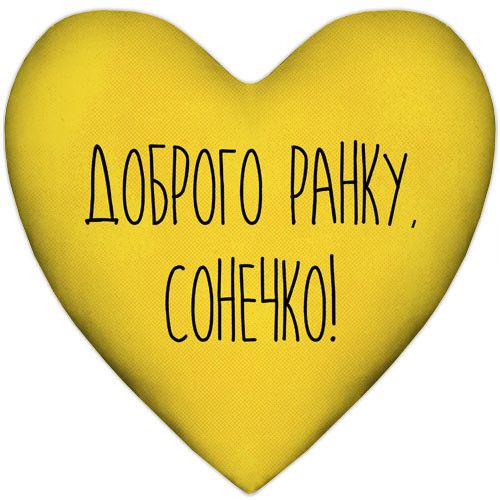 Подушка сердце XXL Доброго ранку, Сонечко! 57x57 см (6PS_22L003)