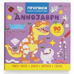 Прописи "Пишем элементы букв. Динозавры" (укр)