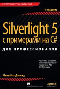 Silverlight 5 с примерами на C# для профессионалов, 4-е издание - Мэтью Мак-Дональд