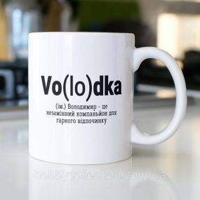 Кружка з принтом "Vo(lo)dka" 330 мл Біла