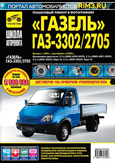 ГАЗ-3302 и ГАЗ-2705 "Газель". Посібник з ремонту та експлуатації. Книга.