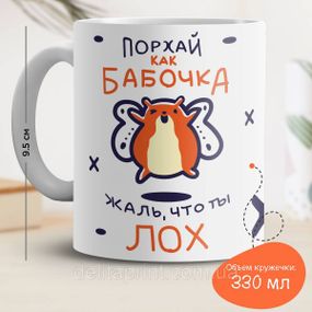 Кружка с принтом "Порхай как бабочка, жаль, что ты лох"