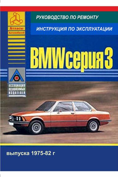 BMW 3 серии (E21) с 1975 по 1982 г. Руководство по ремонту и эксплуатации. Книга.
