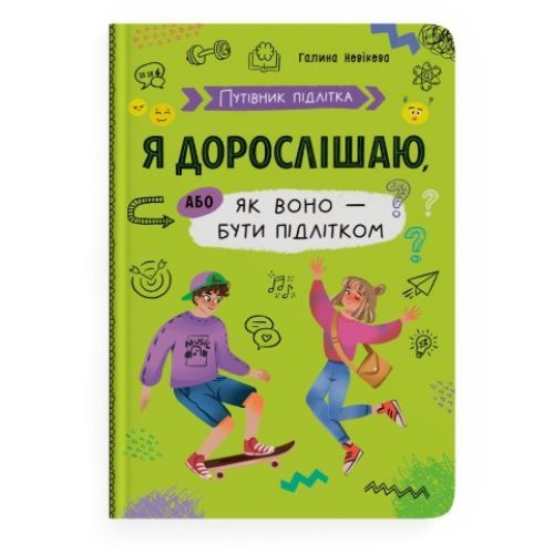 Книга "Путеводитель подростка. Я взрослею, или как оно быть подростком"
