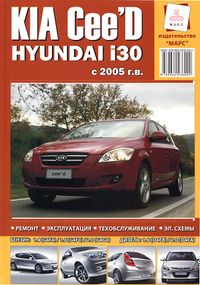 Kia Ceed / Hyundai I30. Руководство по ремонту и эксплуатации. Марс