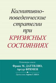 Когнитивно-поведенческие стратегии при кризисных состояниях - Франк М. Даттилио