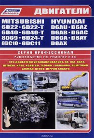 Двигатели Mitsubishi / Hyundai. Руководство по ремонту и техобслуживанию. Книга