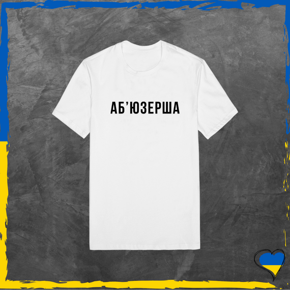 Подарочный набор Аб`юзерша и Аб'юзер футболка белая 2шт и носки 6 пары XS/S | Зображення 2