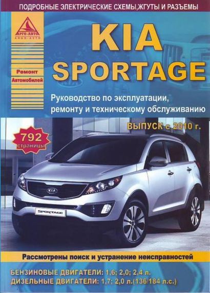 Kia Sportage III. Руководство по ремонту и эксплуатации. Книга.