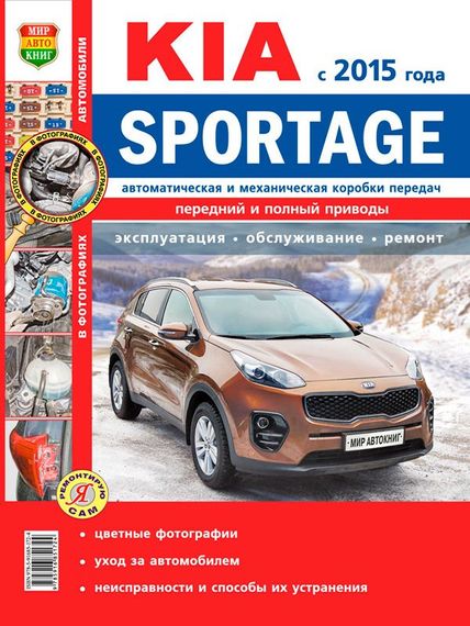 Kia Sportage. Посібник з ремонту й експлуатації.