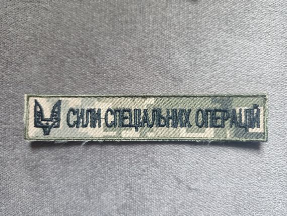 Нашивка на грудь ССО