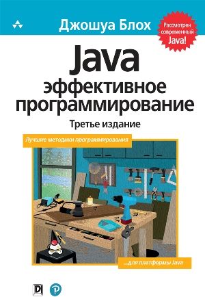 Java: Эффективное программирование, 3-е издание - Джошуа Блох