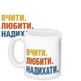 Чашка з принтом Вчити Любити Надихати 330 мл (KR_TCH014)