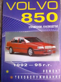 Volvo 850. Руководство по ремонту и эксплуатации.
