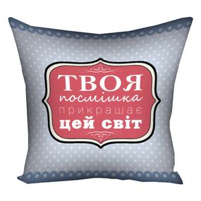 Подушка габардинова з принтом Твоя посмішка прикрашає цей світ 40x40 см (4P_WOL068)