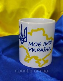 Чашка керамічна з принтом Моє ім'я Україна 330 мл (2427-047)