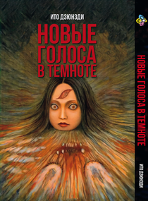 Манга KT Bee's Print Іто Дзюндзі Нові голоси у темряві Збірник страшних історій BP JI NV (1532737858)