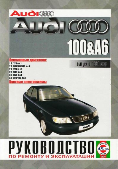 Audi 100 / Audi A6 (Ауди 100 / Ауди А6). Руководство по ремонту и эксплуатации. Книга.