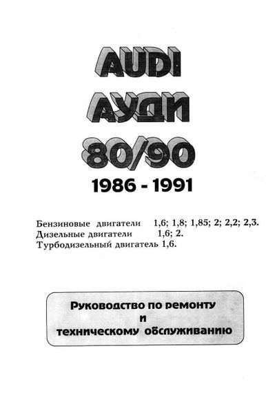 Audi 80 / Audi 90 (Ауди 80 / Ауди 90) 1986-1991. Руководство по ремонту и эксплуатации. | Зображення 1