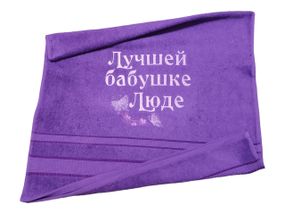 Полотенце с именной вышивкой махровое лицевое 50*90 фиолетовый бабушке Людмила 00109