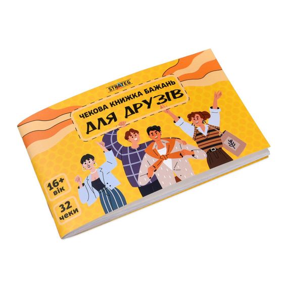 Чекова книжка бажань «Для друзів» 32 чеки Strateg, подарунок другу 18+, веселі бажання для компанії | Зображення 1