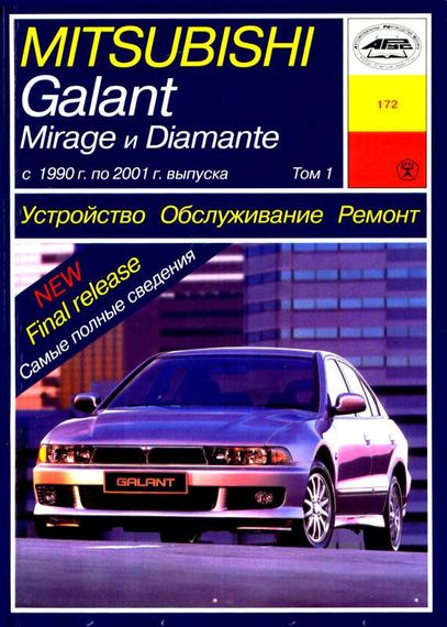 Mitsubishi Galant / Mirage / Diamante. Руководство по ремонту и эксплуатации. Книга | Зображення 1