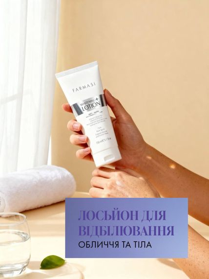 Лосьон для отбеливания лица и тела Farmasi Whitening+ 150 мл
