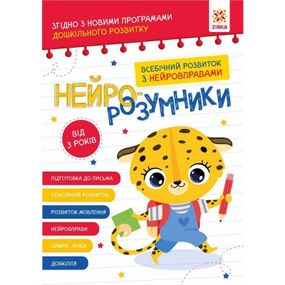 Обучающая книга "Нейро-умники" 162397, 48 страниц