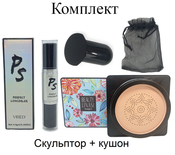 Комплект тональний крем кушон беж + скульптор натуральний зволожуючий фініш Beauty Linasi + Vibely