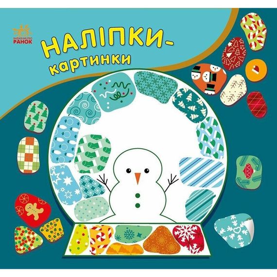 Детская книжечка с наклейками "Рождество" 668012, 8 страниц