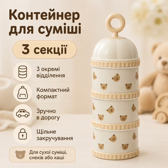 Розбірний контейнер для дитячої суміші 3 секції по 100 г, дозатор для сухої суміші, каші та снеків з медведиком | Зображення 1