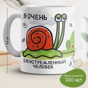 Кружка з принтом "Я дуже елеустремленный людина"