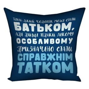 Подушка габардинова з принтом Бути справжнім татком 30x30 см (3P_TAT020)