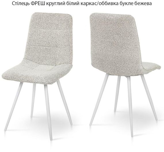 М'який обідній стілець Фреш круглі білі ніжки/обивка букле бежева