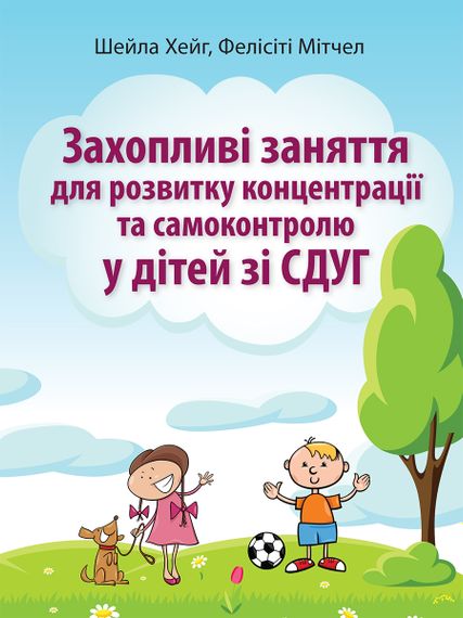 Захопливі заняття для розвитку концентрації та самоконтролю у дітей зі СДУГ - Шейла Хейг