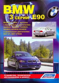 BMW 3 серии (E90). Руководство по ремонту и эксплуатации.