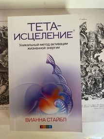 Тета-исцеление: Уникальный метод активации — Винна Стайбл
