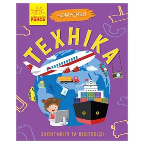 Обучающая книжка Почемучки "Техника" 875013 вопросы и ответы