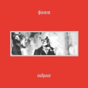 Вінілова платівка  Фіолет - Вибране [LP]