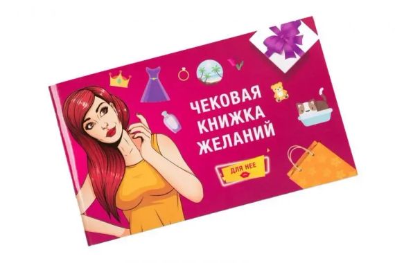 Чекова Книга Бажаний: для Неї Fun Games (UKR) Sex Aura