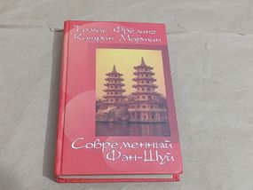 Фрелінг томас, мартін катрін сучасний фен-шуй 2004