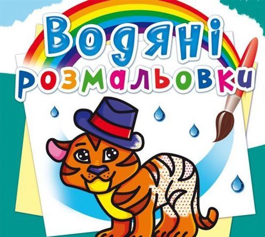 Книга "Водяні розмальовки. Тигреня" 70538 Crystal Book (9786177270538)