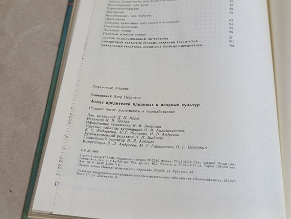 Савковський П. П. Атлас шкідників плодових і ягідних культур 1990 | Зображення 7
