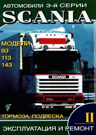 Scania 93 / 113 / 143. Посібник з ремонту. Том 2. Книга