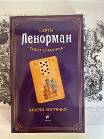 Карти Ленорман. Теория и практика. Андрей Костенко