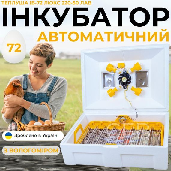 Автоматический инкубатор для яиц Теплуша ИБ-72 Люкс 220-50 ЛАВ ламповый с автоматическим поворотом, фермерский