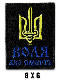 Шеврон "ТРИЗУБ - ВОЛЯ АБО СМЕРТЬ"