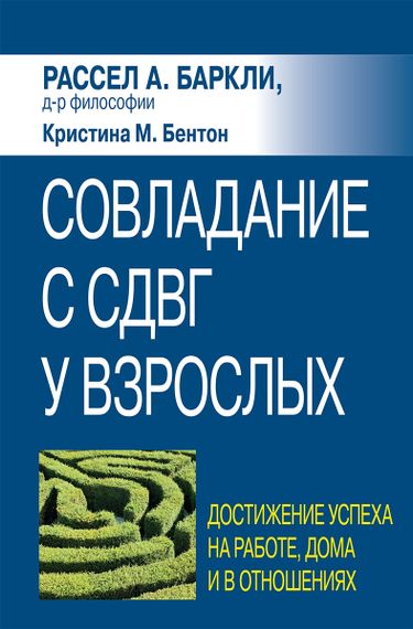Совладание с СДВГ у взрослых: достижение успеха на работе, дома и в отношениях - Рассел А. Баркли