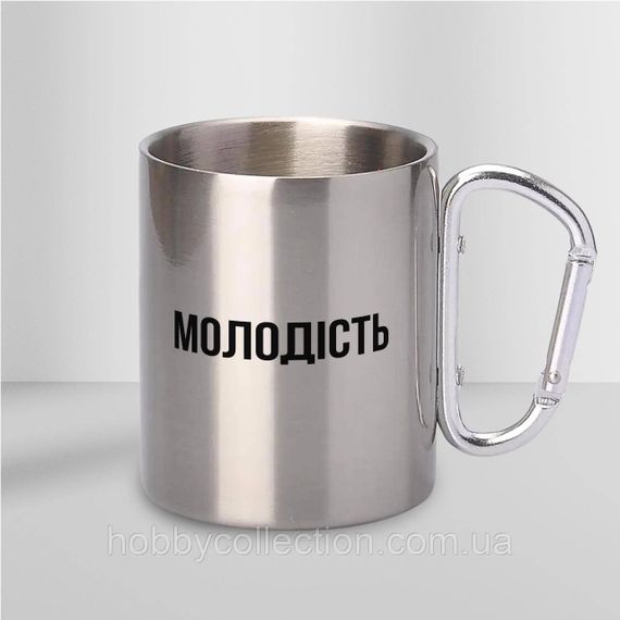 Кружка металева з карабіном "Молодість" 300 мл Срібляста | Зображення 1